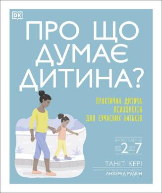 What's My Child Thinking? (Ukrainian Edition) - 1